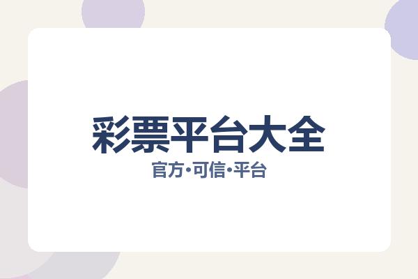 彩票平台大全 图片